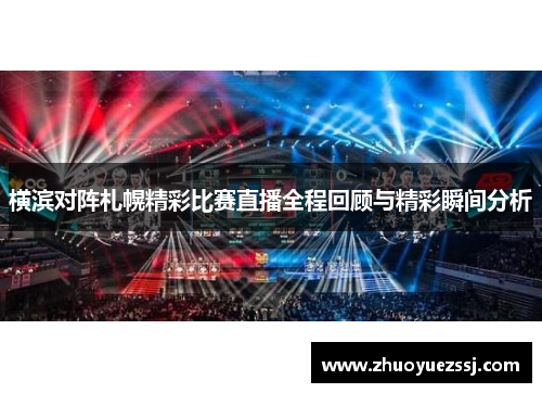 横滨对阵札幌精彩比赛直播全程回顾与精彩瞬间分析