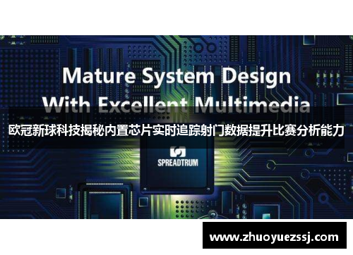 欧冠新球科技揭秘内置芯片实时追踪射门数据提升比赛分析能力