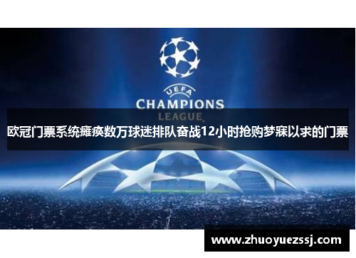 欧冠门票系统瘫痪数万球迷排队奋战12小时抢购梦寐以求的门票