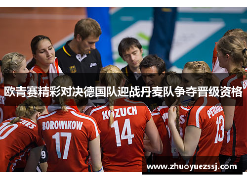 欧青赛精彩对决德国队迎战丹麦队争夺晋级资格