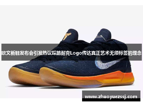 欧文新鞋发布会引发热议踩踏耐克Logo传达真正艺术无须标签的理念