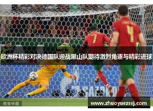 欧洲杯精彩对决德国队迎战黑山队期待激烈角逐与精彩进球