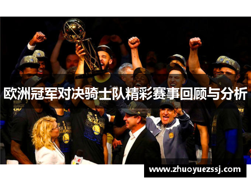 欧洲冠军对决骑士队精彩赛事回顾与分析
