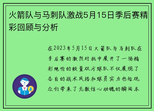 火箭队与马刺队激战5月15日季后赛精彩回顾与分析