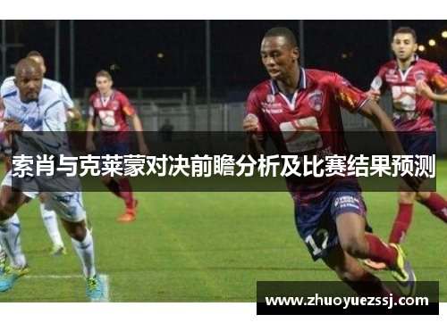 索肖与克莱蒙对决前瞻分析及比赛结果预测