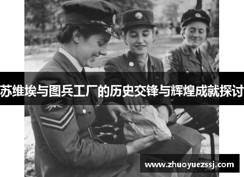 苏维埃与图兵工厂的历史交锋与辉煌成就探讨