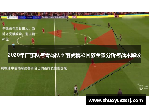 2020年广东队与青岛队季前赛精彩回放全景分析与战术解读