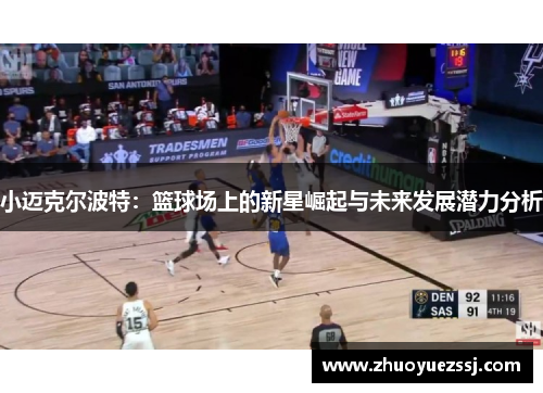 小迈克尔波特：篮球场上的新星崛起与未来发展潜力分析