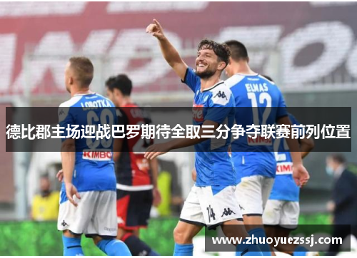 德比郡主场迎战巴罗期待全取三分争夺联赛前列位置
