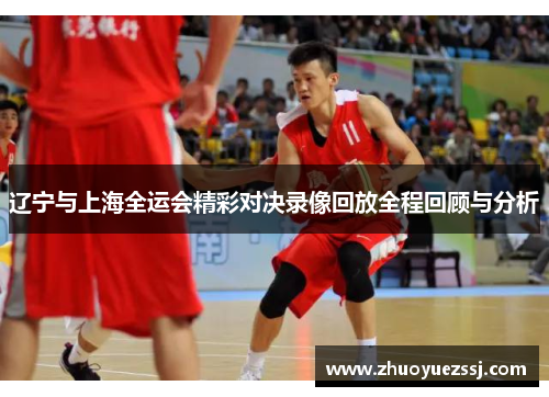 辽宁与上海全运会精彩对决录像回放全程回顾与分析