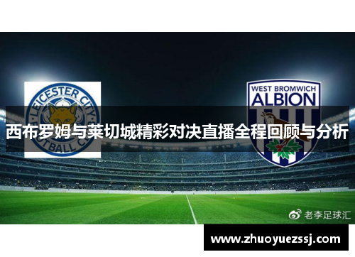 西布罗姆与莱切城精彩对决直播全程回顾与分析