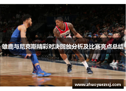 雄鹿与尼克斯精彩对决回放分析及比赛亮点总结