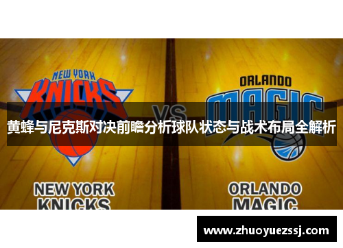 黄蜂与尼克斯对决前瞻分析球队状态与战术布局全解析