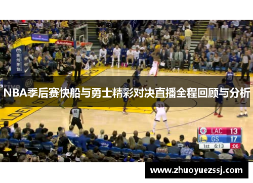 NBA季后赛快船与勇士精彩对决直播全程回顾与分析