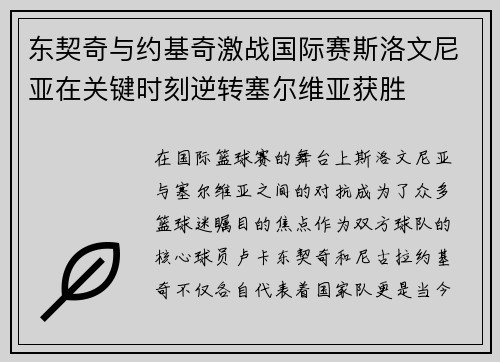 东契奇与约基奇激战国际赛斯洛文尼亚在关键时刻逆转塞尔维亚获胜