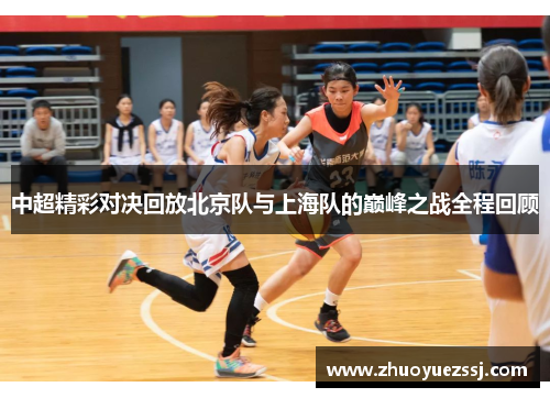 中超精彩对决回放北京队与上海队的巅峰之战全程回顾