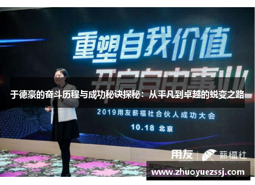 于德豪的奋斗历程与成功秘诀探秘：从平凡到卓越的蜕变之路