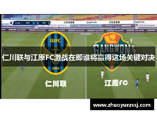 仁川联与江原FC激战在即谁将赢得这场关键对决