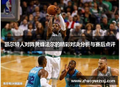 凯尔特人对阵黄蜂法尔的精彩对决分析与赛后点评