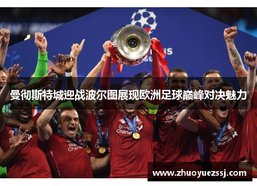 曼彻斯特城迎战波尔图展现欧洲足球巅峰对决魅力