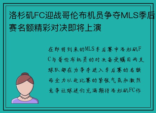 洛杉矶FC迎战哥伦布机员争夺MLS季后赛名额精彩对决即将上演