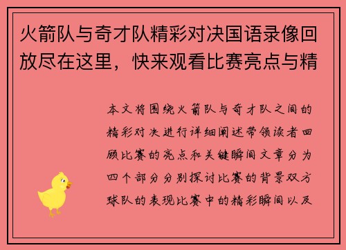 火箭队与奇才队精彩对决国语录像回放尽在这里，快来观看比赛亮点与精彩瞬间