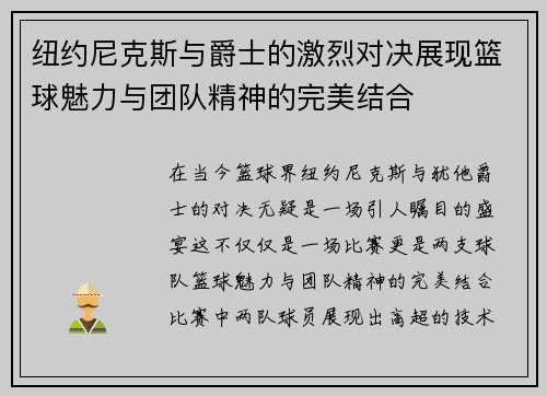 纽约尼克斯与爵士的激烈对决展现篮球魅力与团队精神的完美结合