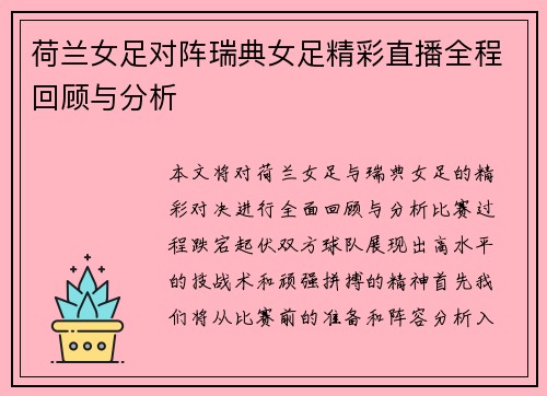 荷兰女足对阵瑞典女足精彩直播全程回顾与分析