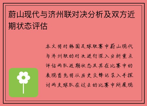 蔚山现代与济州联对决分析及双方近期状态评估