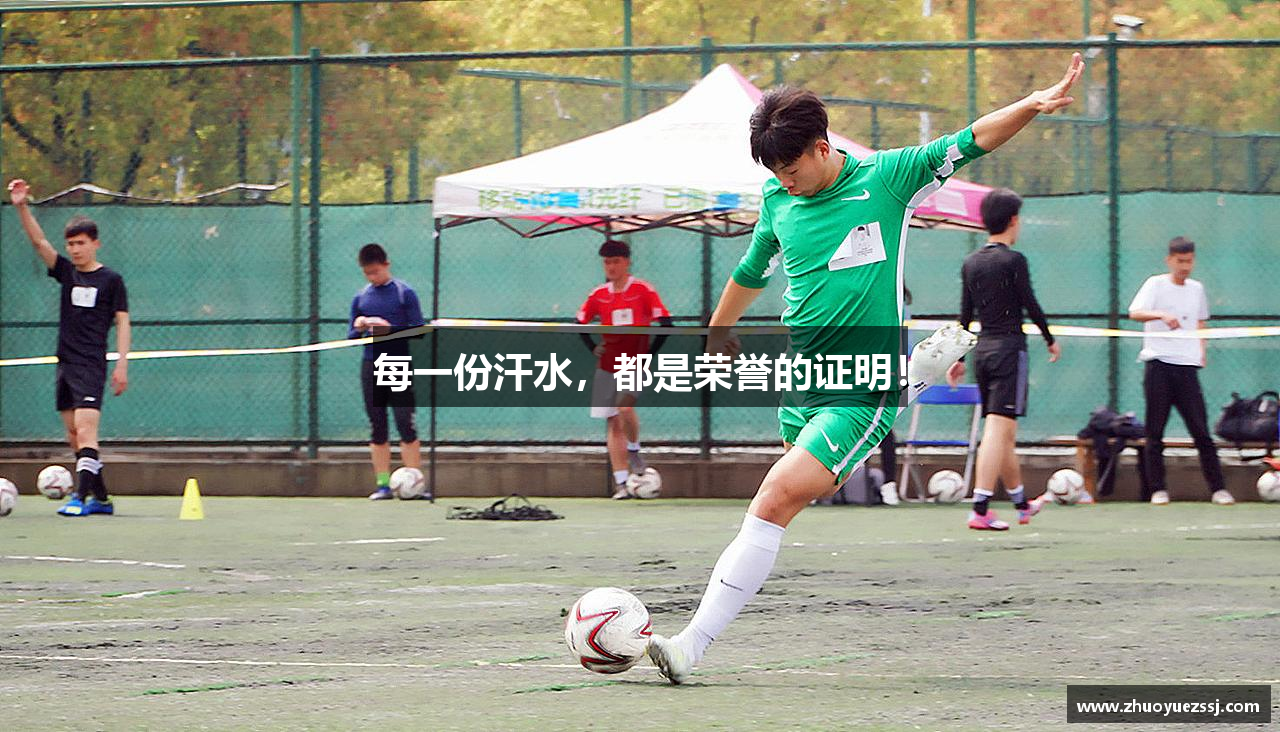 每一份汗水，都是荣誉的证明！